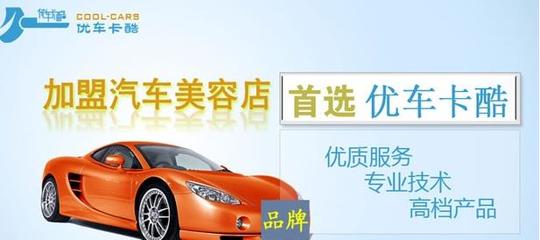 優(yōu)車卡酷汽車美容 值得加盟的創(chuàng)富項目